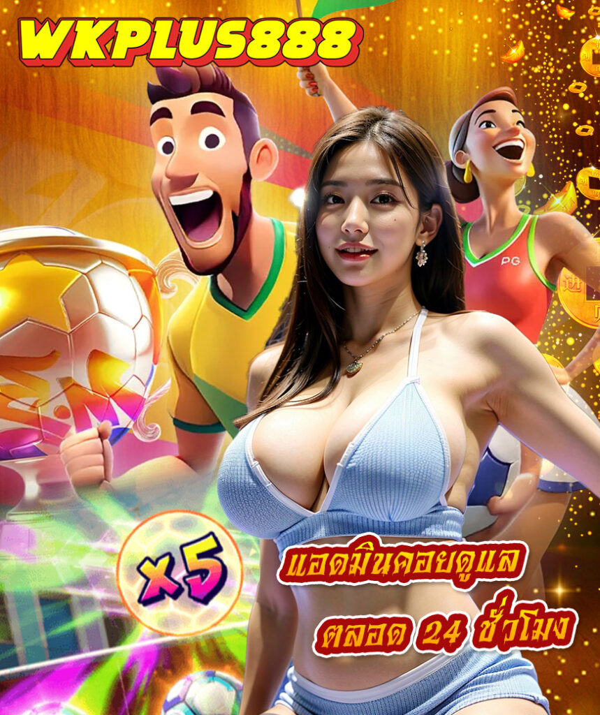 wkplus888 สมัคร